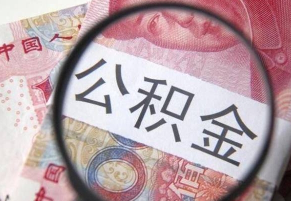 盱眙本地人住房公积金可以取吗（本地人公积金可以提取吗）