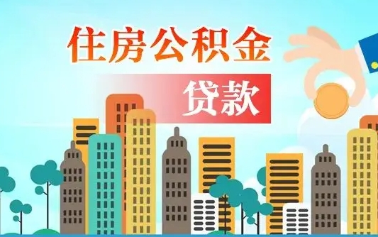 盱眙个人住房公积金可以取吗（公积金个人是否可以提取）