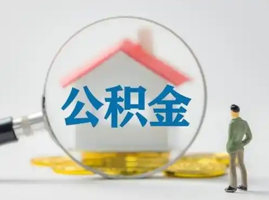 盱眙取住房公积金（取住房公积金最新政策）