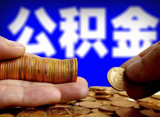 盱眙辞职了公积金取（辞职了公积金能取出来吗?）